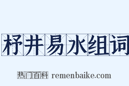 杼井易水组词是什么意思的图片